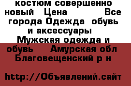 костюм совершенно новый › Цена ­ 8 000 - Все города Одежда, обувь и аксессуары » Мужская одежда и обувь   . Амурская обл.,Благовещенский р-н